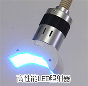 高性能LED照射器